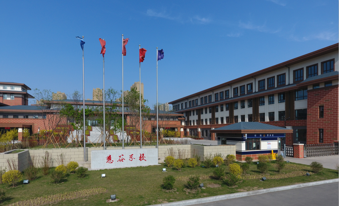 慧谷学校
