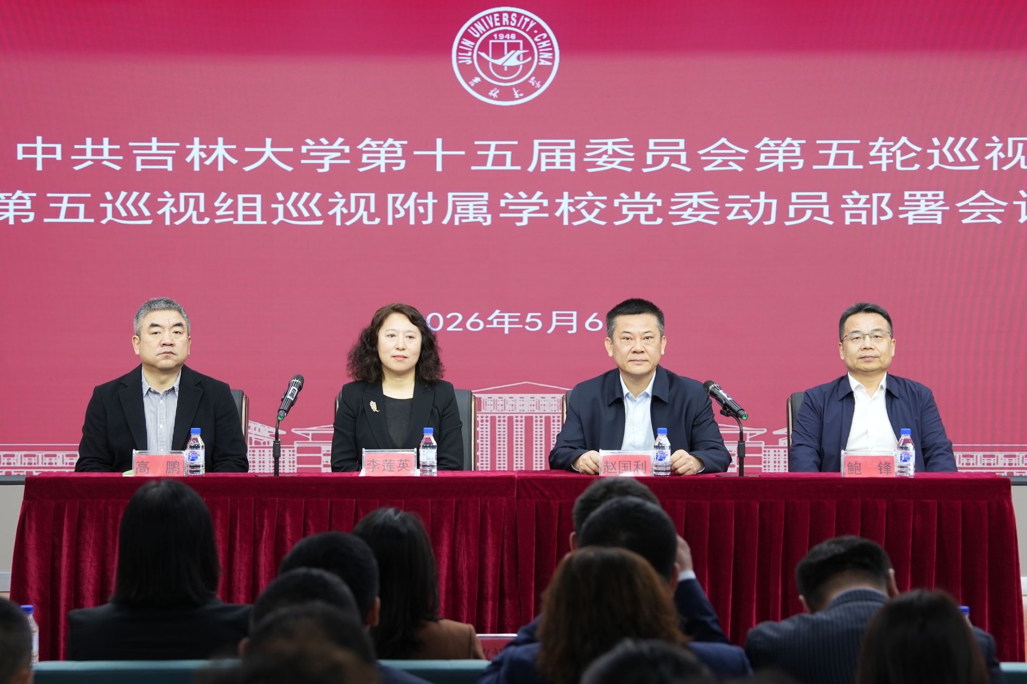 中共吉林大学第十五届委员会第五轮巡视第五巡视组巡视附属学校党委动员会召开